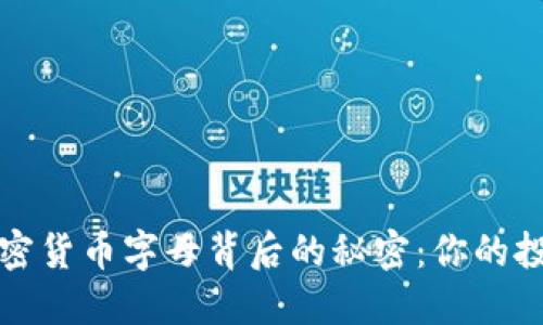 揭秘加密货币字母背后的秘密：你的投资指南