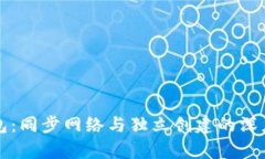 TP钱包：同步网络与独立创