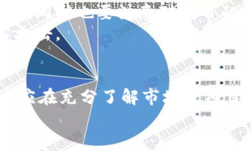   TP钱包私募币线索全攻略：如何查找并分析新兴数字资产？ / 

 guanjianci TP钱包, 私募币, 数字资产, 区块链, 投资分析 /guanjianci 

引言
在数字货币的世界中，私募币是一种新兴的投资机会。随着区块链技术的飞速发展，越来越多的项目通过私募方式募得资金。而TP钱包作为一个备受欢迎的数字资产管理工具，如何在这里找到私募币的信息，成为了许多投资者所关心的话题。本文将深入探讨如何在TP钱包上查找私募币的线索，并对相关投资策略进行分析。

私募币的概念
私募币，顾名思义，是指在数字货币项目启动之前，向少数投资者私下募集的代币。这种融资方式通常具有较高的风险和潜在的高收益。相比于公开发行的代币，私募币的投资者通常能够以更低的价格获得代币，而项目团队也能够在早期阶段获得所需的资金。
例如，某些项目在推出前会进行私募，投资者在项目正式上线之前便掌握了代币。这样的投资方式吸引了许多寻求风险投资的资金。然而，由于缺乏透明度和信息披露，私募币的投资也面临着较大的风险。

TP钱包简介
TP钱包是一款支持多种数字资产管理的工具，其用户界面友好，功能强大。用户可以通过TP钱包查看各种虚拟货币的实时行情，进行交易、转账，并且安全地存储他们的数字资产。此外，TP钱包还支持多种主流区块链平台，如以太坊、波场等，这使得它成为广大投资者进行数字资产交易的首选工具。
对于热衷于私募币的投资者而言，TP钱包不只是一款简单的钱包工具，更是获取最新市场信息、分析数字货币项目的重要渠道。

如何在TP钱包中找到私募币信息
寻找私募币信息，首要的就是掌握一些基本的查找技巧。TP钱包本身除了提供存储和交易功能之外，还有一些辅助工具和社交功能，能够帮助用户更好地了解市场动态。
1. strong关注项目公告/strong：许多私募币的项目会在TP钱包的公告板上发布相关信息，包括私募的时间、价格及参与方式等。用户可以定期查阅这些公告，以获得最新的投资机会。
2. strong加入社群/strong：TP钱包支持与其他投资者的互动，用户可通过社交媒体和论坛等渠道，了解其他投资者的见解和经验分享。投资社群通常会讨论最新的私募币项目和投机机会，提升用户的投资决策效率。
3. strong利用行情分析工具/strong：关注私募币的用户可以通过TP钱包的行情分析功能查看相关数字货币的市场表现。这些工具不仅能够查看实时价格，还能够分析涨跌趋势，帮助用户进行理性决策。
4. strong参与相关活动/strong：TP钱包会定期举办一些在线研讨会与投资者活动，邀请项目团队或者专业分析师，对一些新兴的私募币进行详细阐述。这些活动是获取信息的良机。

深入分析私募币的投资潜力
找到合适的私募币信息只是第一步，接下来更为重要的是对其投资潜力的深入分析。投资者应当从以下几个方面进行综合评估：
1. strong项目团队背景/strong：首先，评估项目团队是否具有相关领域的专业背景。团队成员是否拥有成功的历史经验，可以为项目的成功奠定基础。许多优秀的项目都会在其白皮书中介绍团队背景，投资者需要进行认真的研究。
2. strong技术白皮书的可信度/strong：私募币通常会发布一份白皮书，详细描述该项目的技术实现、商业模式及发展路线图。投资者应仔细阅读白皮书，判断其技术的可行性和未来发展的潜力。
3. strong市场需求分析/strong：调查项目所针对的市场需求，确定其解决方案的痛点是否真实存在，以及市场对该项目的需求强度。这可以通过市场调研、行业报告等资料来进一步确认。
4. strong社区支持度/strong：项目的社区支持程度也是判断其潜力的一个重要指标。如果项目能获得活跃的社区支持，往往意味着市场对其认可度较高，投资者介入的机会也相对较好。

风险评估与投资策略
选择投资私募币的同时，投资者也需要考虑到潜在的风险。在此，我们列出了若干风险因素及相应的投资策略：
1. strong市场风险/strong：市场行情波动是不可避免的，投资者应通过分散投资来降低风险。例如，不要将所有资金投入单一项目，分散投资到多个有潜力的私募币中，将资金分散在不同的项目中，可降低单一风险的影响。
2. strong项目失败风险/strong：一些私募币项目由于各种原因无法落地，投资者在此方面应设立止损机制。当发现项目发展的进度不能达到预期时，应及时调整投资策略，减少损失。
3. strong法律法规风险/strong：一些国家对数字货币的监管政策尚不明确，投资者在参与私募币时需要了解相关法律法规，以避免潜在的法律风险。同时也要注意对项目的合规性进行审查。
4. strong技术风险/strong：数字资产的技术背景决定了其安全性，投资者应重视项目的安全性，了解项目是否有进行安全审计等措施，防止被黑客攻击。

结论
总体来说，TP钱包为投资者提供了一系列工具与信息，帮助他们在数字货币市场中发现和分析私募币机会。然而，投资私募币也伴随着高风险，投资者应在充分了解市场及项目的基础上，做出合理的投资决策。只有理性分析，才能在复杂多变的市场中，找到属于自己的一片蓝海。
整合信息、持续学习、谨慎投资，是每个数字资产投资者的必修课。希望每位投资者都能在TP钱包的帮助下，把握市场脉搏，赢得未来的投资之路。