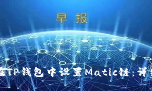 如何在TP钱包中设置Matic链：详细指南