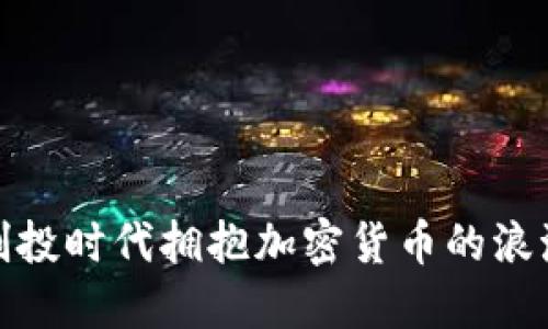 如何在创投时代拥抱加密货币的浪潮与机遇
