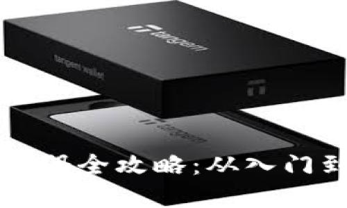 2023年加密货币挖矿注册全攻略：从入门到精通，掌握趋势与技巧