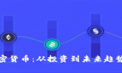 探索英国加密货币：从投资到未来趋势的全景分析