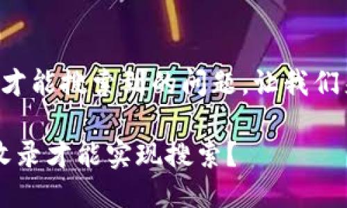 关于tp钱包是否需要收录才能搜索到的问题，让我们来深入探讨一下这个话题。

### TP钱包：是否需要收录才能实现搜索？