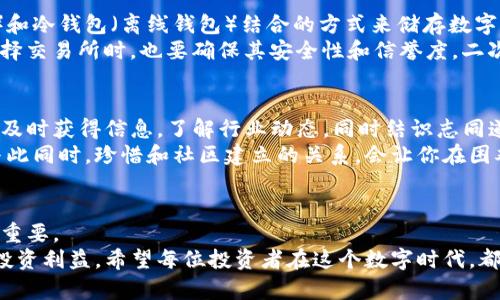 加密货币投资的智慧与实践：如何科学屯币？

加密货币, 投资, 数字资产, 比特币, 区块链/guanjianci

引言：走进加密货币的新时代
在过去的十年间，加密货币从一个小众市场发展成为全球金融领域中举足轻重的存在。比特币、以太坊、Ripple等数字资产，以其去中心化、透明性以及快速交易等特点，吸引了越来越多的投资者。然而，如何有效而科学地“屯币”，以实现投资回报最大化，成为了许多人关注的话题。

屯币的基础：了解加密货币的性质
在决定如何屯币之前，必须对加密货币有基本的理解。加密货币是一种通过密码学技术保护的虚拟货币，不同于传统货币，其价值常常受到市场供需关系的影响。
例如，比特币是第一种加密货币，拥有固定的供应量，只有2100万个。相对稀缺的特性让它在一定程度上被视为“数字黄金”。以太坊则以其智能合约的功能而闻名，支持去中心化应用的构建。

为何屯币？屯币的潜在收益与风险
屯币的主要目的在于希望在未来某个节点获得资本增值。在过去的几年里，很多早期投资者通过屯币获得了丰厚的回报。回想2017年的比特币，从2016年底的700美元涨至2017年底的近2万美元，这样的收益，引得众多投资者摩拳擦掌。
然而，屯币并非没有风险。市场波动性极大，数字货币价格可能在短时间内经历惊人的涨幅或暴跌。许多投资者在盲目追涨时遭遇损失，因此制定合理的屯币策略变得至关重要。

制定屯币策略：明确投资目标
设定明确的投资目标是屯币策略的第一步。是为了积累长期财富，还是计划在短期内获利？不同的目标对应不同的策略。
1. **长期投资**：如果你希望在未来5到10年内获得稳定的资本增值，可以选择一些有潜力的主流币种，定期买入，避免短期波动的情绪影响。这种方式常被称为“定投”。
2. **短线交易**：若你的风险承受能力较强，且对市场动态有良好的判断能力，可以考虑短线交易。这个过程需要持续关注市场新闻，技术指标，同时要有足够的时间来处理交易。

选择合适的加密货币：多样化投资组合
在屯币的过程中，切勿把所有的鸡蛋放在一个篮子里。选择多样化的数字资产组合，可以有效降低投资风险。以下是一些建议：
1. **比特币（BTC）**：作为市场上最成熟的加密货币，比特币凭借其强大的网络效应和历史验证，是屯币的基础。
2. **以太坊（ETH）**：其灵活的智能合约功能使其成为去中心化金融（DeFi）和非同质化代币（NFT）的心脏，未来前景可期。
3. **稳定币**：如USDT、USDC等，这些数字货币的价值与法币挂钩，适合短期持有，降低市场波动带来的风险。
4. **新兴项目**：一些早起或在特定领域有潜力的新兴数字资产，虽然风险较高，但成功的可能性也可能带来丰厚的回报。投资需谨慎，做好尽职调查。

屯币的具体方法：记录与分析
屯币不仅仅是买入和持有的过程，更是一个涵盖记录与分析的长线项目。推荐使用电子表格等工具，记录每次交易的细节，包括买入价格、数量、交易所等信息。
同时，定期对投资组合作出评估，了解哪些币种表现优异，哪些可能需要重新审视。这种做法不仅能够帮助投资者保持头脑清晰，还能及时调整策略。

风险管理：设定止损与盈利规则
每位投资者都需要建立自己的风险管理体系。在购买加密货币之前，设定合理的止损点和盈利目标。止损可以保护你的投资，防止重大亏损；而设定盈利目标则可以帮助你避免贪婪，确保及时锁定收益。
例如，你可以在购买某种币后，设定如果价格下降超过20%就立即卖出，反之当价格上涨超过50%时，考虑分批卖出一部分。这种机制能有效规避情绪交易，让你保持理性。

安全性：确保资产的安全存储
在加密货币的世界里，安全性绝对不容忽视。选择一个可靠的钱包是保护你资产的关键。可以选择热钱包（在线钱包）和冷钱包（离线钱包）结合的方式来储存数字资产。
热钱包便于进行交易，但因在线特性而容易受到攻击；冷钱包则虽然不便于频繁交易，但更安全，适合长期储存。在选择交易所时，也要确保其安全性和信誉度，二次验证和安全性交付措施不可忽视。

社区与了解：与志同道合者分享经验
加密货币的投资不仅仅是个人行为，更是一个全球庞大的社区。积极参与相关的社交讨论、论坛、电报群等，可以让你及时获得信息，了解行业动态，同时结识志同道合的朋友。
无论你是投资新手或者资深玩家，与他人分享自己的经验、学习他人的成功和失败都能极大提升自己的投资水平。与此同时，珍惜和社区建立的关系，会让你在困难时期得到帮助和支持。

结束语：屯币是一场马拉松
加密货币投资之旅就像是一场漫长的马拉松，而非短跑。在这个过程中，了解市场、制定策略、保持耐心与冷静都至关重要。
通过深入了解每种加密货币的背景、技术和市场前景，再加上风险管理和社区交流，才能更有效地屯币，捍卫自己的投资利益。希望每位投资者在这个数字时代，都能找到适合自己的投资模式，实现财富的积累与增值。