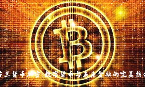 芬兰货币加密：数字货币与未来金融的完美结合