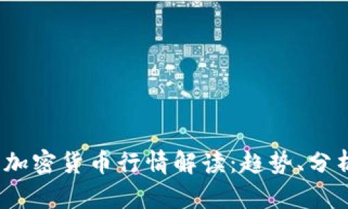 2023年数字加密货币行情解读：趋势、分析与投资策略