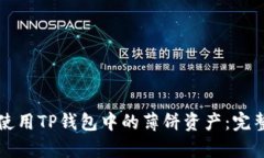 学会使用TP钱包中的薄饼资