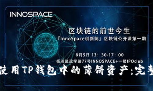 学会使用TP钱包中的薄饼资产：完整指南