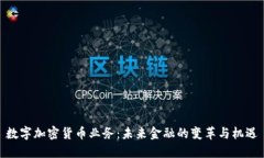 数字加密货币业务：未来