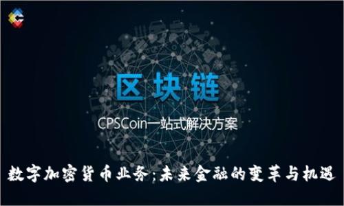 数字加密货币业务：未来金融的变革与机遇