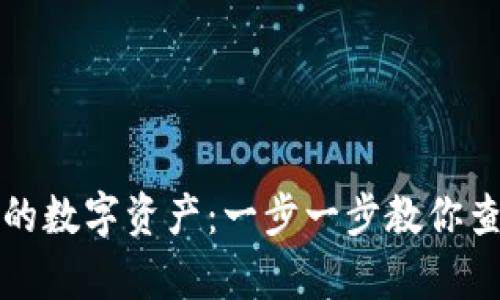 如何找回TP钱包中的数字资产：一步一步教你查看自己拥有的币种