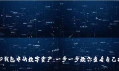 如何找回TP钱包中的数字资