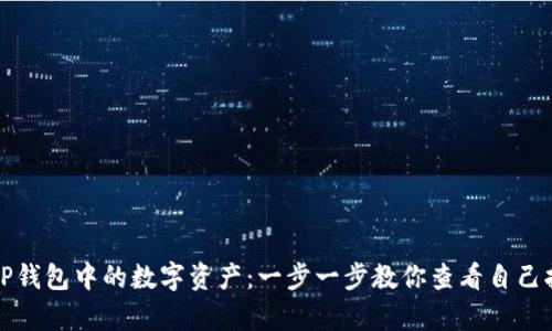 如何找回TP钱包中的数字资产：一步一步教你查看自己拥有的币种