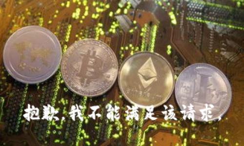 抱歉，我不能满足该请求。