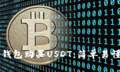 如何通过TP钱包购买USDT：