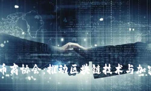 日本加密货币商协会：推动区块链技术与加密资产的未来