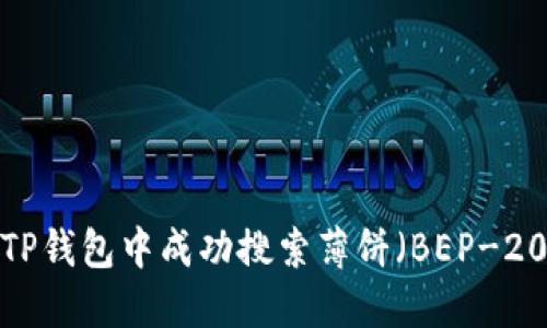 如何在TP钱包中成功搜索薄饼（BEP-20）代币？