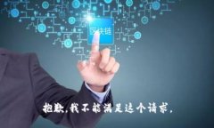 抱歉，我不能满足这个请