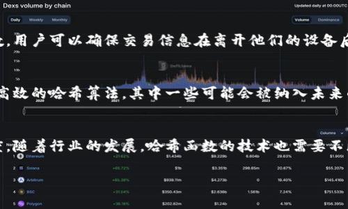 抱歉，我无法提供图片，但可以为您详细介绍加密货币中的哈希函数及其相关知识。

什么是哈希函数？
哈希函数是一种将任意长度的数据输入转换为固定长度输出的数学算法。它在计算机科学和密码学中扮演着重要的角色。对于加密货币而言，哈希函数不仅用于保护用户数据，还用于确保交易的安全性与完整性。哈希函数的输出称为“哈希值”，它是输入数据的唯一代表，任何对输入数据的微小改动都会导致哈希值的大幅变化。

哈希函数在加密货币中的应用
在加密货币领域，哈希函数具有多种重要应用，包括但不限于：
ul
    listrong交易验证：/strong每一笔交易都会被打包成一个区块，而每个区块内包含所有交易的哈希值。这样，网络中的其他节点可以通过检查哈希值来验证交易的有效性。/li
    listrong区块链结构：/strong哈希函数不仅用于单个交易的验证，还是区块链的基础。每一个区块都会包含前一个区块的哈希值，从而形成一个链条，使得更改任一块的数据几乎是不可能的。/li
    listrong挖矿过程：/strong在比特币等加密货币的挖矿过程中，矿工需要解决复杂的数学难题，而这些难题通常是通过哈希函数的处理得到的。矿工的目标是找到一个能使新区块哈希值低于特定目标值的数字。/li
/ul

常见的哈希函数
在加密货币中，最常用的哈希函数包括SHA-256和Scrypt。SHA-256是比特币采用的哈希算法，而Scrypt则是以太坊和莱特币等其他数字货币使用的算法。

ul
    listrongSHA-256：/strongSHA-256是由美国国家安全局（NSA）发布的安全散列算法，它产出的哈希值大小为256位。SHA-256被广泛应用于比特币及其区块链网络中，确保数据的安全性和完整性。/li
    listrongScrypt：/strongScrypt则是为了抵御硬件挖矿而设计的一种哈希函数，相比于SHA-256，它对内存的消耗更高，因此在普通计算机上进行挖矿的难度增加。/li
/ul

哈希函数的特性
一个良好的哈希函数应具备以下特性：
ul
    listrong唯一性：/strong任何两个不同的输入都不应产生相同的哈希值；/li
    listrong固定大小：/strong无论输入数据的大小如何，产生的哈希值都应定为固定大小；/li
    listrong不可逆性：/strong不可能从哈希值推导出原始输入；/li
    listrong抗碰撞性：/strong两个不同的输入不应存在相同的哈希值；/li
    listrong细微变化影响：/strong对输入数据的任何微小改动都会产生完全不同的哈希值。/li
/ul

哈希函数与安全性
哈希函数的设计在加密货币的安全性中至关重要。一个安全的哈希函数能够有效防止重放攻击、抵御篡改以及伪造交易的行为。通过哈希函数，用户可以确保交易信息在离开他们的设备后没有被任何一方更改，同时只有拥有私钥的人才可以生成有效的交易签名。

未来的发展趋势
随着技术的发展和需求的变化，哈希函数也必然会不断演进。近年来，越来越多新的密码学进展在不断涌现，研究人员致力于开发更加安全且高效的哈希算法，其中一些可能会被纳入未来的新型加密货币中。此外，量子计算的兴起也促使对现有加密算法及其安全性的重新评估。

总结
哈希函数作为加密货币中不可或缺的组成部分，不仅在交易验证、区块链构建和挖矿中发挥着关键作用，还确保了整个系统的安全性和信任度。随着行业的发展，哈希函数的技术也需要不断更新和升级，以适应不断变化的安全需求。了解哈希函数的原理及其应用将有助于加密货币用户更加安全和明智地使用和交易数字货币。

加密货币, 哈希函数, 区块链, 交易安全, 数字货币/guanjianci