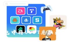 如何在TP钱包中将USDT兑换