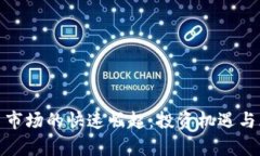 加密货币市场的快速崛起