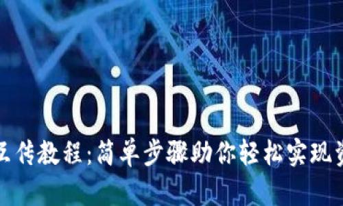 TP钱包互传教程：简单步骤助你轻松实现资产转移