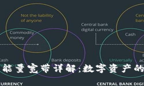 Title: tp钱包能量宽带详解：数字资产的新时代引领者