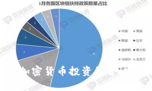 如何有效保持你的加密货币投资组合：实用技巧与趋势分析