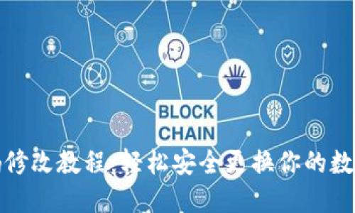 TP钱包密码修改教程：轻松安全更换你的数字资产钥匙