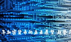 2025年加密货币的未来展望