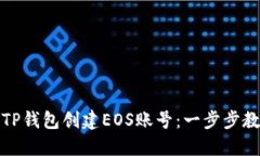 如何快速使用TP钱包创建