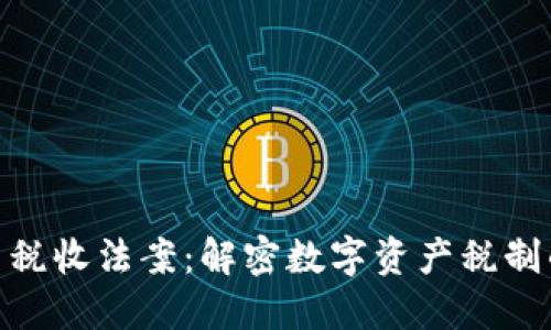 : 美国加密货币税收法案：解密数字资产税制的新规则与影响