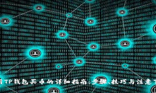 使用TP钱包买币的详细指南：步骤、技巧与注意事项