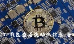 如何使用TP钱包查看流动池