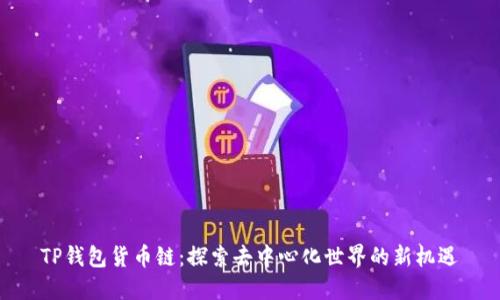 TP钱包货币链：探索去中心化世界的新机遇