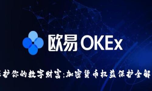 保护你的数字财富：加密货币权益保护全解析