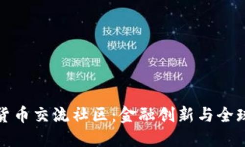 探索迪拜加密货币交流社区：金融创新与全球趋势的汇聚点