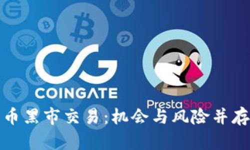 揭秘加密货币黑市交易：机会与风险并存的地下经济