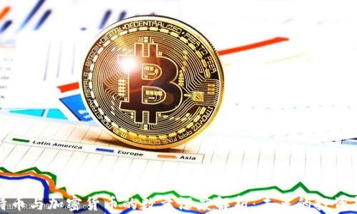 
比特币与加密货币的数量深度解析：未来的投资趋势