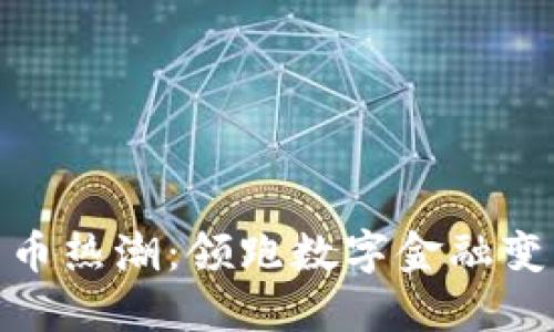 硅谷加密货币热潮：领跑数字金融变革的新机遇