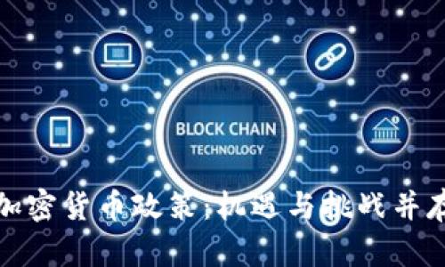 探索迪拜的加密货币政策：机遇与挑战并存的金融热土