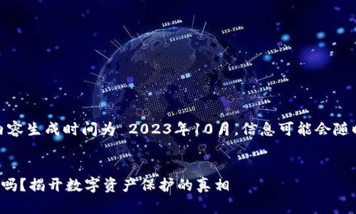 注意：以下内容生成时间为 2023年10月，信息可能会随时间而变化。


TP钱包安全吗？揭开数字资产保护的真相
