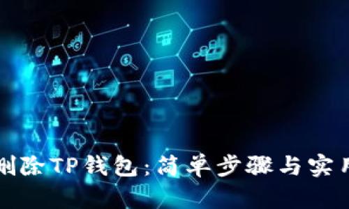 如何删除TP钱包：简单步骤与实用技巧