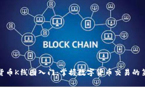 加密货币K线图入门：掌握数字货币交易的第一步