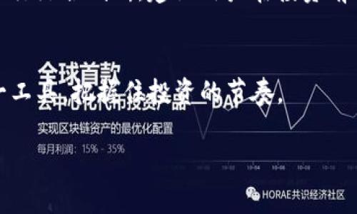 关于“tp钱包K线在哪里看”的详细介绍

引言
随着区块链技术的迅猛发展，各种数字资产的投资与交易变得越来越普及。在这个过程中，数字货币的钱包不仅仅是储存资产的工具，还逐渐演变成了功能丰富的金融平台。其中，tp钱包以其便捷性和安全性用户日益青睐。而在进行数字资产交易时，K线图（又称蜡烛图）作为重要的技术分析工具，帮助投资者观察市场趋势、把握交易机会，但很多用户仍然不清楚在tp钱包中如何查看K线图。本文将详细介绍tp钱包中K线的查看方式，同时为投资者提供一些实用的建议与技巧。

tp钱包简介
tp钱包是一款多链数字资产钱包，支持主流的区块链资产存储与交易。它的用户界面友好，操作简单，用户可以轻松管理自己的数字资产。此外，tp钱包还集成了去中心化交易所（DEX）的功能，用户无需将资产转移到中心化交易所即可进行交易，从而减少了安全风险。

K线图的作用
K线图是金融市场中非常重要的技术分析工具。每根K线代表一定时间段内的价格活动。通常情况下，K线图展示了开盘价、收盘价、最高价和最低价。通过分析K线图，投资者可以识别市场的趋势，判断市场的多空力量，从而做出更为理性的交易决策。

tp钱包K线查看步骤
那么，在tp钱包中，用户该如何查看K线图呢？请按照以下步骤进行操作：

步骤一：下载与安装tp钱包
首先，确保您已经在您的设备上下载并安装了tp钱包。您可以在苹果App Store或者谷歌Play Store中搜索“tp钱包”进行下载安装。

步骤二：创建或导入钱包
如果您是首次使用，需要创建一个新钱包，按照步骤完成注册与备份钱包。如果您已有钱包，可以选择导入您的助记词或者私钥，轻松访问您的资产。

步骤三：选择资产
在tp钱包的主界面中，您会看到您所有的资产。点击您想要查看K线图的数字货币（例如比特币或以太坊），进入该资产的详细页面。

步骤四：查看K线图
在资产详情页面，找到“价格走势图”或“交易图表”的选项，点击进入。这时，您可以清晰地看到该数字资产的K线图。在这里，您还可以自行选择时间区间，如1分钟、5分钟、1小时、1天等，以便更好地分析市场趋势。

步骤五：分析K线图
在看到K线图后，可以进行更深入的分析。注意K线的颜色，通常绿色或白色代表上涨，红色或黑色则代表下跌。通过观察K线的形状、排列及其所处的位置，可以判断出市场的潜在走向。例如，如果您看到一个长阳线，可能意味着市场的多头力量很强；而若是连续的阴线，可能则表明市场处于下跌的趋势中。

常见问题解答
在使用tp钱包查看K线图的过程中，用户们可能会遇到一些问题，以下是一些常见的疑问和解答：

问题一：K线图看不清怎么办？
在手机上查看K线图时，可能会因为屏幕小而看得不够清楚。建议您可以将手机横屏，以获得更大的视野。此外，确保您的网络连接良好，避免图表加载不完全。

问题二：K线图的时间单位怎么选择？
在进行短线交易时，通常会选择较短时间单位的K线，如1分钟或5分钟；而对于长期投资者，则可以选择日线或周线。根据个人的交易策略来选择合适的时间单位，帮助自己更好地把握市场动向。

问题三：tp钱包的K线图更新频率如何？
tp钱包中的K线图一般会实时更新，但也受到网络延迟和交易所的影响。用户可以定期刷新页面，确保获取最新的市场信息。

总结与建议
tp钱包为用户提供了方便的K线查看功能，投资者可以利用这一工具更好地分析市场，做出合理的交易决策。然而，值得注意的是，K线分析只是市场分析的一部分，投资者还需要结合其他技术指标、市场新闻与基本面分析进行综合判断。建议用户在投资前做好充分的功课，保持理性，并充分了解自身的风险承受能力，从而在这波数字资产浪潮中尽可能地把握机会与规避风险。

最后的思考
日新月异的金融市场让人既兴奋又畏惧，特别是在数字货币交易过程中，市场的波动性极大。tp钱包中集成的K线图功能，无疑是用户在进行交易时的重要辅助工具之一。通过本文的介绍，希望每位用户都能更好地利用这一工具，把握住投资的节奏。

tp钱包K线查看指南：一文教你如何轻松掌握市场趋势