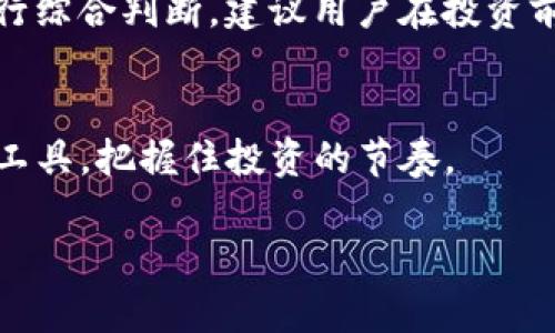 关于“tp钱包K线在哪里看”的详细介绍

引言
随着区块链技术的迅猛发展，各种数字资产的投资与交易变得越来越普及。在这个过程中，数字货币的钱包不仅仅是储存资产的工具，还逐渐演变成了功能丰富的金融平台。其中，tp钱包以其便捷性和安全性用户日益青睐。而在进行数字资产交易时，K线图（又称蜡烛图）作为重要的技术分析工具，帮助投资者观察市场趋势、把握交易机会，但很多用户仍然不清楚在tp钱包中如何查看K线图。本文将详细介绍tp钱包中K线的查看方式，同时为投资者提供一些实用的建议与技巧。

tp钱包简介
tp钱包是一款多链数字资产钱包，支持主流的区块链资产存储与交易。它的用户界面友好，操作简单，用户可以轻松管理自己的数字资产。此外，tp钱包还集成了去中心化交易所（DEX）的功能，用户无需将资产转移到中心化交易所即可进行交易，从而减少了安全风险。

K线图的作用
K线图是金融市场中非常重要的技术分析工具。每根K线代表一定时间段内的价格活动。通常情况下，K线图展示了开盘价、收盘价、最高价和最低价。通过分析K线图，投资者可以识别市场的趋势，判断市场的多空力量，从而做出更为理性的交易决策。

tp钱包K线查看步骤
那么，在tp钱包中，用户该如何查看K线图呢？请按照以下步骤进行操作：

步骤一：下载与安装tp钱包
首先，确保您已经在您的设备上下载并安装了tp钱包。您可以在苹果App Store或者谷歌Play Store中搜索“tp钱包”进行下载安装。

步骤二：创建或导入钱包
如果您是首次使用，需要创建一个新钱包，按照步骤完成注册与备份钱包。如果您已有钱包，可以选择导入您的助记词或者私钥，轻松访问您的资产。

步骤三：选择资产
在tp钱包的主界面中，您会看到您所有的资产。点击您想要查看K线图的数字货币（例如比特币或以太坊），进入该资产的详细页面。

步骤四：查看K线图
在资产详情页面，找到“价格走势图”或“交易图表”的选项，点击进入。这时，您可以清晰地看到该数字资产的K线图。在这里，您还可以自行选择时间区间，如1分钟、5分钟、1小时、1天等，以便更好地分析市场趋势。

步骤五：分析K线图
在看到K线图后，可以进行更深入的分析。注意K线的颜色，通常绿色或白色代表上涨，红色或黑色则代表下跌。通过观察K线的形状、排列及其所处的位置，可以判断出市场的潜在走向。例如，如果您看到一个长阳线，可能意味着市场的多头力量很强；而若是连续的阴线，可能则表明市场处于下跌的趋势中。

常见问题解答
在使用tp钱包查看K线图的过程中，用户们可能会遇到一些问题，以下是一些常见的疑问和解答：

问题一：K线图看不清怎么办？
在手机上查看K线图时，可能会因为屏幕小而看得不够清楚。建议您可以将手机横屏，以获得更大的视野。此外，确保您的网络连接良好，避免图表加载不完全。

问题二：K线图的时间单位怎么选择？
在进行短线交易时，通常会选择较短时间单位的K线，如1分钟或5分钟；而对于长期投资者，则可以选择日线或周线。根据个人的交易策略来选择合适的时间单位，帮助自己更好地把握市场动向。

问题三：tp钱包的K线图更新频率如何？
tp钱包中的K线图一般会实时更新，但也受到网络延迟和交易所的影响。用户可以定期刷新页面，确保获取最新的市场信息。

总结与建议
tp钱包为用户提供了方便的K线查看功能，投资者可以利用这一工具更好地分析市场，做出合理的交易决策。然而，值得注意的是，K线分析只是市场分析的一部分，投资者还需要结合其他技术指标、市场新闻与基本面分析进行综合判断。建议用户在投资前做好充分的功课，保持理性，并充分了解自身的风险承受能力，从而在这波数字资产浪潮中尽可能地把握机会与规避风险。

最后的思考
日新月异的金融市场让人既兴奋又畏惧，特别是在数字货币交易过程中，市场的波动性极大。tp钱包中集成的K线图功能，无疑是用户在进行交易时的重要辅助工具之一。通过本文的介绍，希望每位用户都能更好地利用这一工具，把握住投资的节奏。

tp钱包K线查看指南：一文教你如何轻松掌握市场趋势