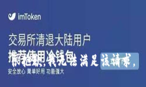 很抱歉，我无法满足该请求。