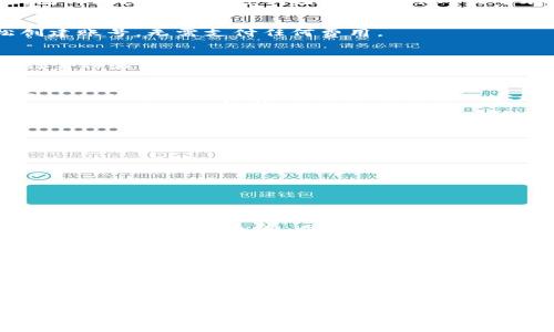 tp钱包要花钱创建账号吗？揭秘数字资产管理的真相

tp钱包, 创建账号, 数字资产, 加密货币, 钱包使用/guanjianci

什么是tp钱包？
在数字资产迅速发展的今天，越来越多的人开始关注加密货币和数字钱包。在众多钱包中，tp钱包因其安全性和易用性逐渐受到了广大用户的青睐。那么，什么是tp钱包呢？简单来说，tp钱包是一种专门用于存储、管理和交易加密货币的数字钱包。它可以帮助用户保存不同类型的加密资产，比如比特币、以太坊等。通过tp钱包，用户可以方便地进行资产的转账、交换和管理。

创建tp钱包账号的费用是多少？
许多人在使用tp钱包之前会产生一个疑问，那就是创建账号需要花费多少钱？实际上，创建tp钱包的账号是免费的。用户只需下载钱包应用，按照提示注册，即可轻松创建账号，无需支付任何费用。

为什么会有“创建账号需要费用”的误解？
有些用户可能会认为创建数字钱包账号需要支付费用，这种误解可能来源于其他一些平台或服务。例如，在一些交易所或投资平台上，用户在创建账号时往往需要进行身份验证或支付一定的手续费。这与tp钱包的注册方式显然不同，因此造成了用户的误解。

tp钱包的安全性和功能分析
tp钱包的用户在使用前，除了想了解创建账号是否收费，也很关心其安全性和功能。根据官方资料，tp钱包采用了多重安全措施，以确保用户的资产安全。平台会对用户的私钥进行加密存储，这样即使是黑客攻击，用户的资产也不会轻易泄露。此外，tp钱包还提供了助记词和多重签名等功能，增强了用户的资产保护。

如何高效使用tp钱包？
使用tp钱包不仅限于简单的存储和转账。追求更高效的资产管理，也是一种趋势。以下是一些使用tp钱包的高效方法：
ul
    listrong保持钱包更新/strong：定期更新tp钱包应用至最新版，有助于获取最新的安全补丁和功能，提高使用体验。/li
    listrong定期备份/strong：备份钱包的助记词和私钥，并将其保存在安全的地方。这样，即便在手机丢失的情况下，用户仍可以找回资产。/li
    listrong多币种管理/strong：利用tp钱包支持多种币种的特点，用户可以在一个平台上管理多种加密资产，减少转换成本。/li
    listrong分析投资走势/strong：通过连接市场行情接口，tp钱包用户可以实时获取市场数据，帮助用户做出更明智的投资决策。/li
/ul

tp钱包与其它钱包的对比
在市场上，有许多不同类型的数字钱包。除了tp钱包，还有如MetaMask、Trust Wallet等其他热门钱包。每种钱包都有其独特的功能和优势。例如，MetaMask专注于以太坊及其生态系统，而Trust Wallet则支持更多币种。
用户在选择数字钱包时，应根据自身需求，如安全性、使用便利性和支持的币种等因素进行比较选择。有些用户不仅关注费用，也更加注重钱包的安全性，因此在选择时并不草率。

tp钱包的未来发展趋势
随着区块链技术的发展，数字资产管理的需求将不断增长。tp钱包也在不断更新和升级，以应对市场的变化。未来，tp钱包可能会推出更多智能合约相关功能，使用户不仅限于存取资产，还能参与到去中心化金融（DeFi）的生态中。
此外，用户对于钱包的安全性也将提出更高的要求，因此tp钱包可能会加大对安全技术的投入，以提高用户的信任度。这包括使用更高级别的加密技术以及引入更加便捷的用户认证方式。

结论
总的来说，创建tp钱包账号是免费的，这为许多想要进入加密货币世界的用户降低了门槛。此外，tp钱包以其安全性和多样化的功能，正在逐渐成为数字资产管理的热门选择。如果你有意向开始你的数字资产之旅，tp钱包无疑是一个值得考虑的选项。让我们一起迎接这场数字货币的革命，无需花费金钱就能轻松上路。