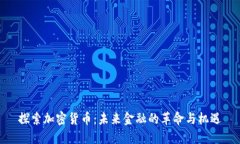 探索加密货币：未来金融